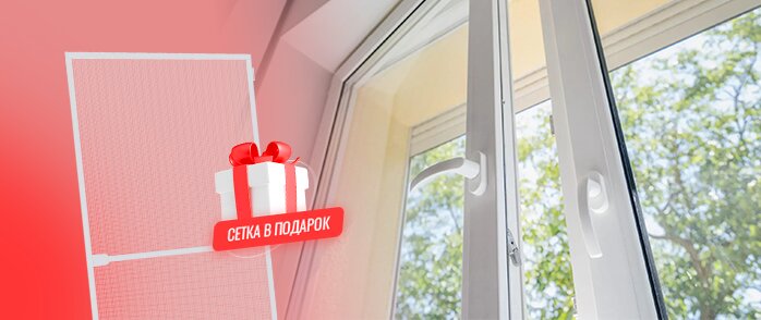 Москитная наружная сетка в подарок